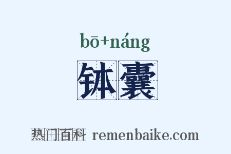 钵囊是什么意思的图片